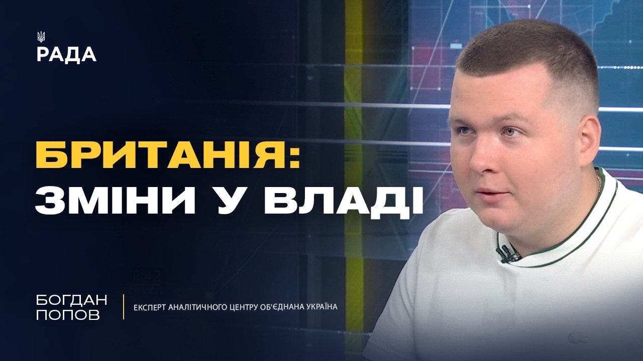 Чого чекати від нового уряду Великої Британії? | Богдан Попов