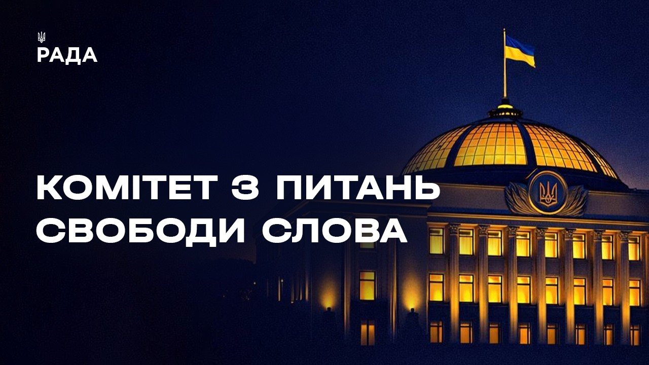 Засідання Комітету з питань свободи слова 14.07.2026