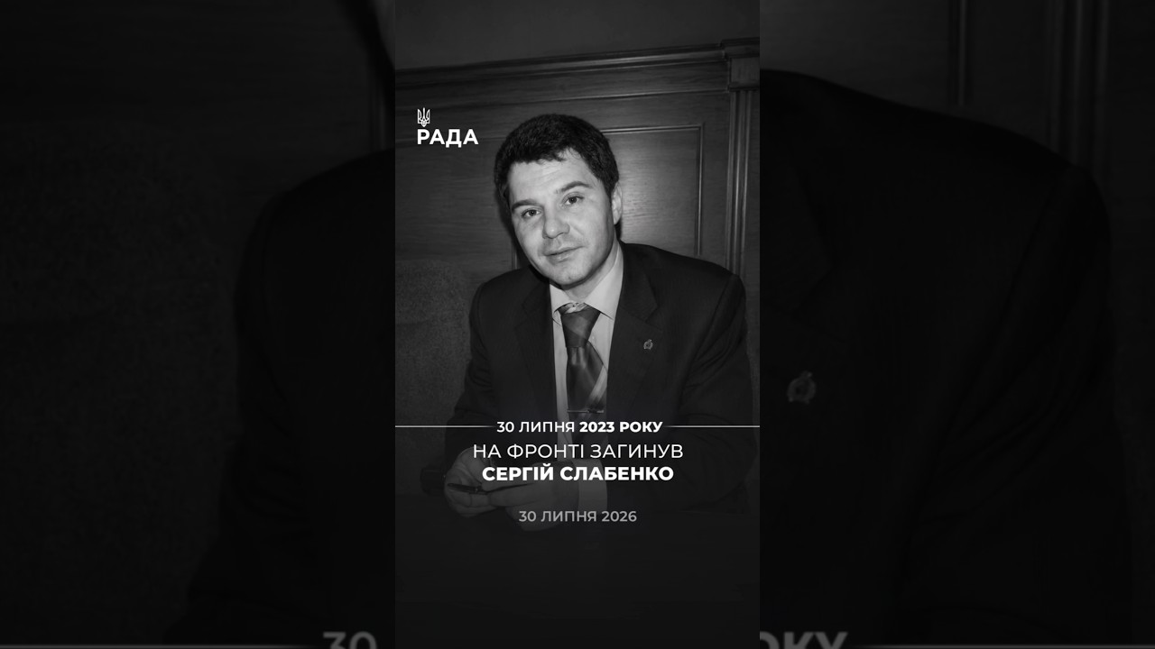 Три роки тому у боях загинув народний депутат України IV скликання, підполковник Сергій Слабенко🕯