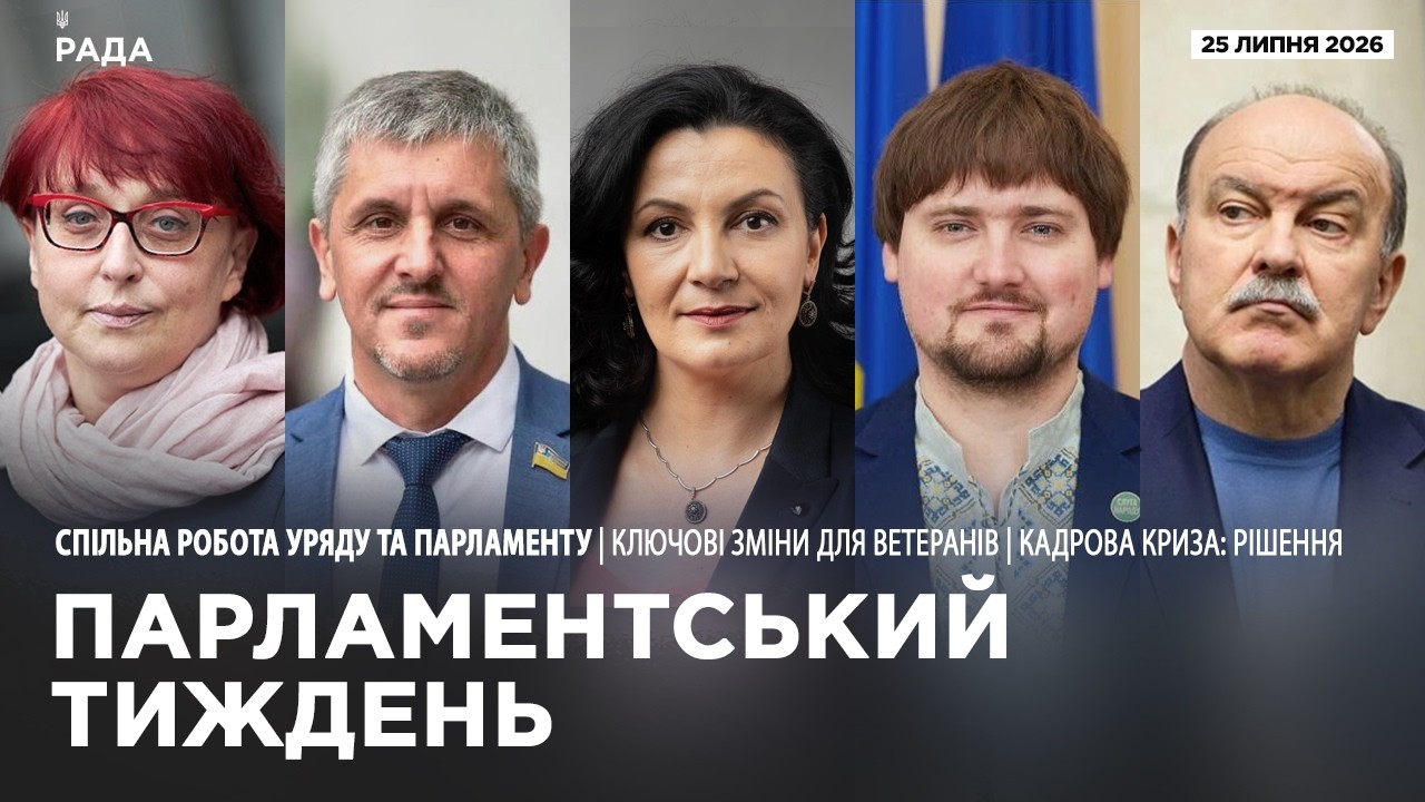Парламентський тиждень 25.07.2026