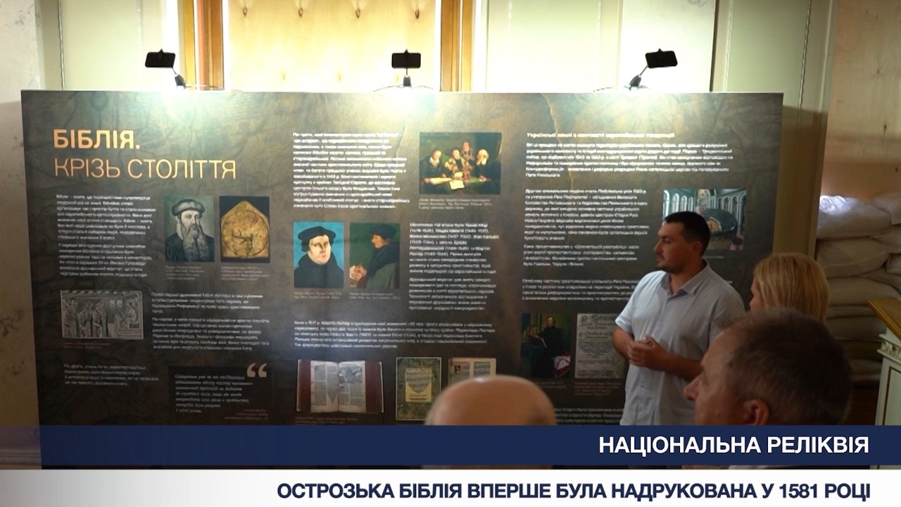Острозька Біблія: виставка у Верховній Раді до Дня Української Державності