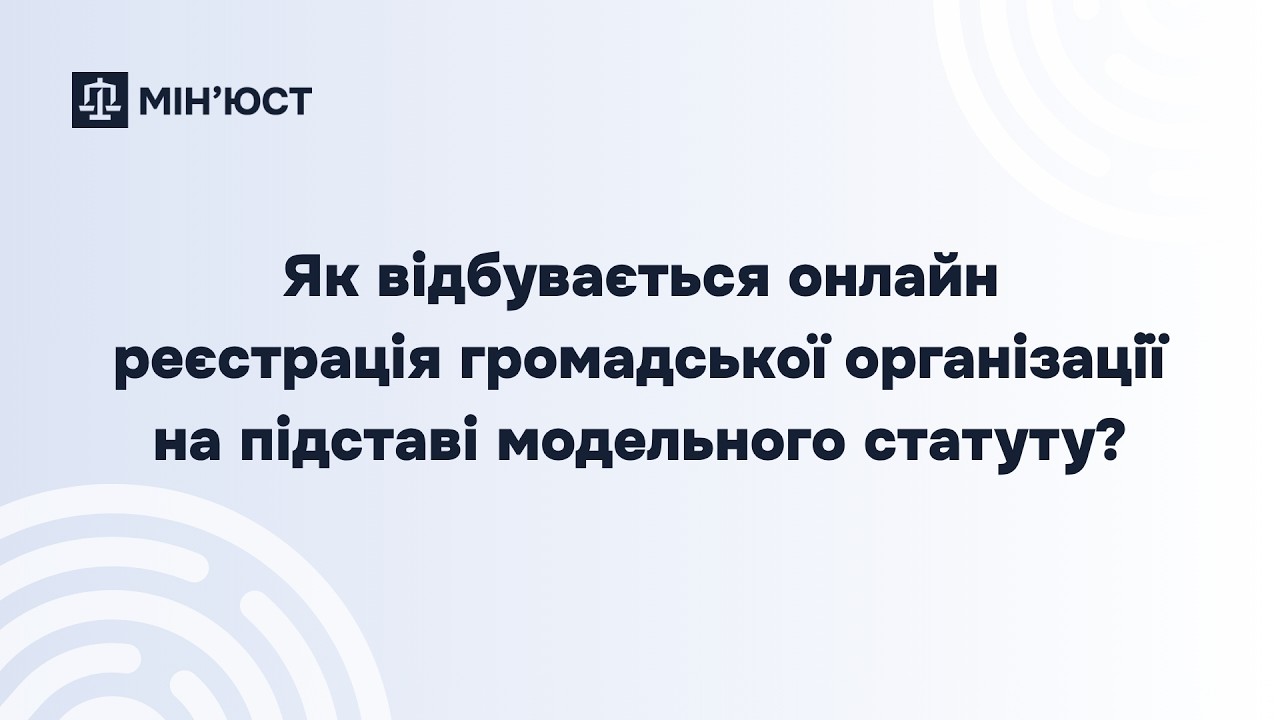 Реєстрація громадської організації онлайн: покрокова інструкція