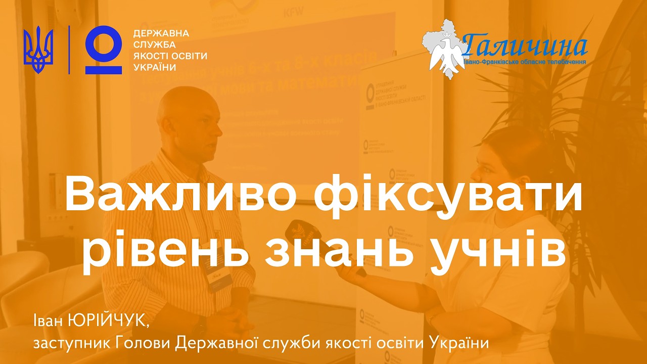 Освітня політика має базуватися на даних | Іван ЮРІЙЧУК про тестування учнів