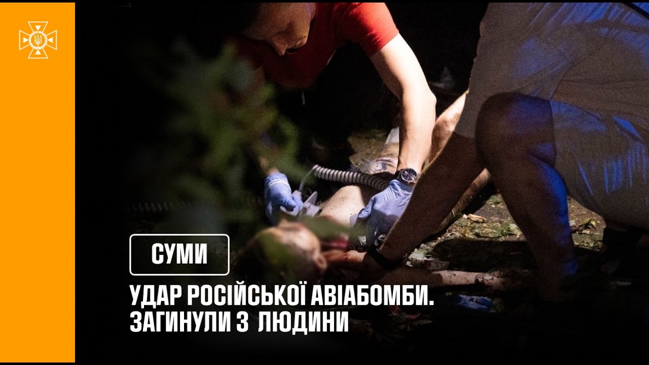 У Сумах на місці удару російської авіабомби, загинули 3 людини