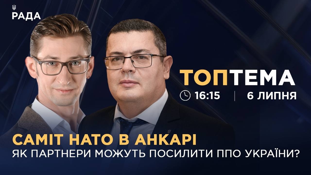 Саміт НАТО в Анкарі: як партнери можуть посилити ППО України? | ТОПТЕМА