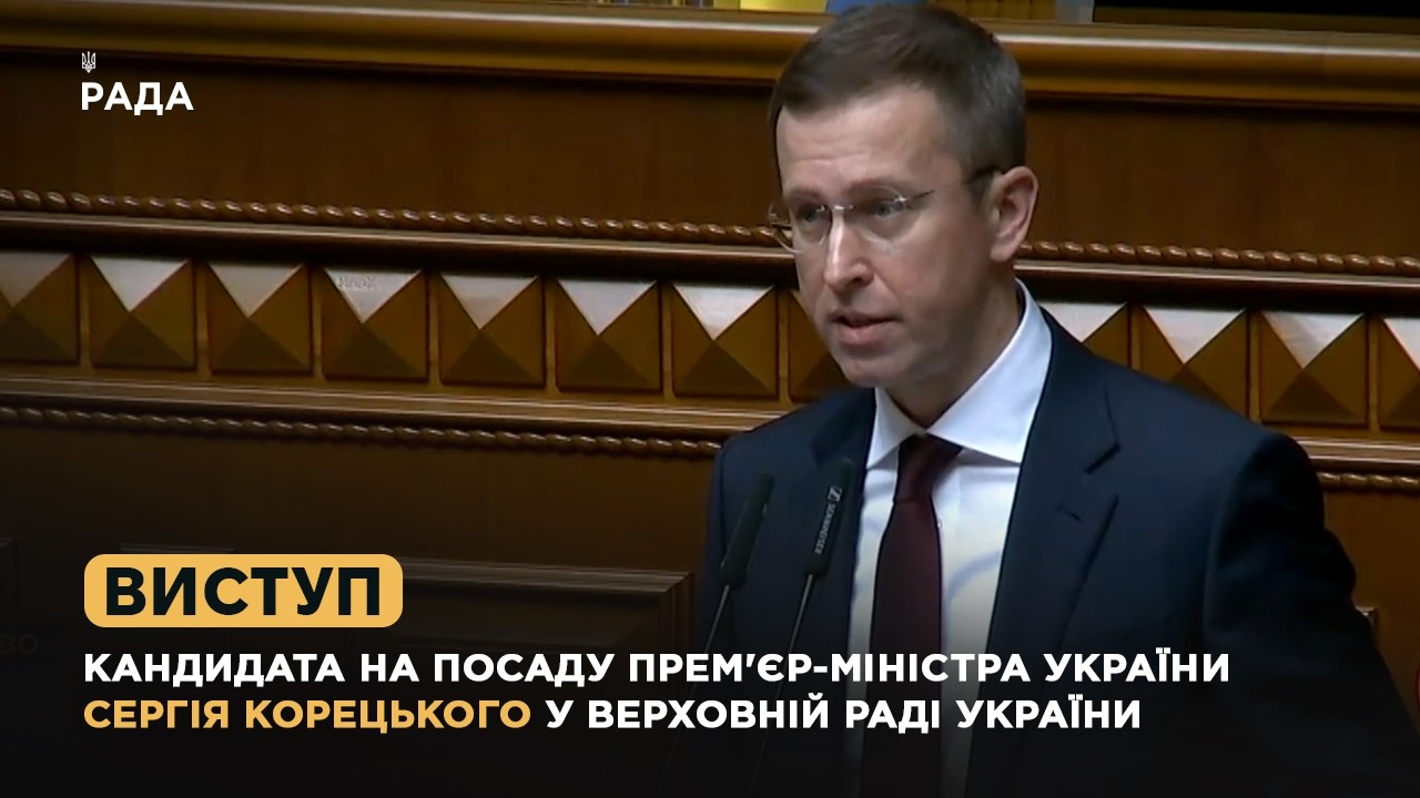 Виступ кандидата на посаду Прем’єр-міністра України Сергія Корецького у Верховній Раді України