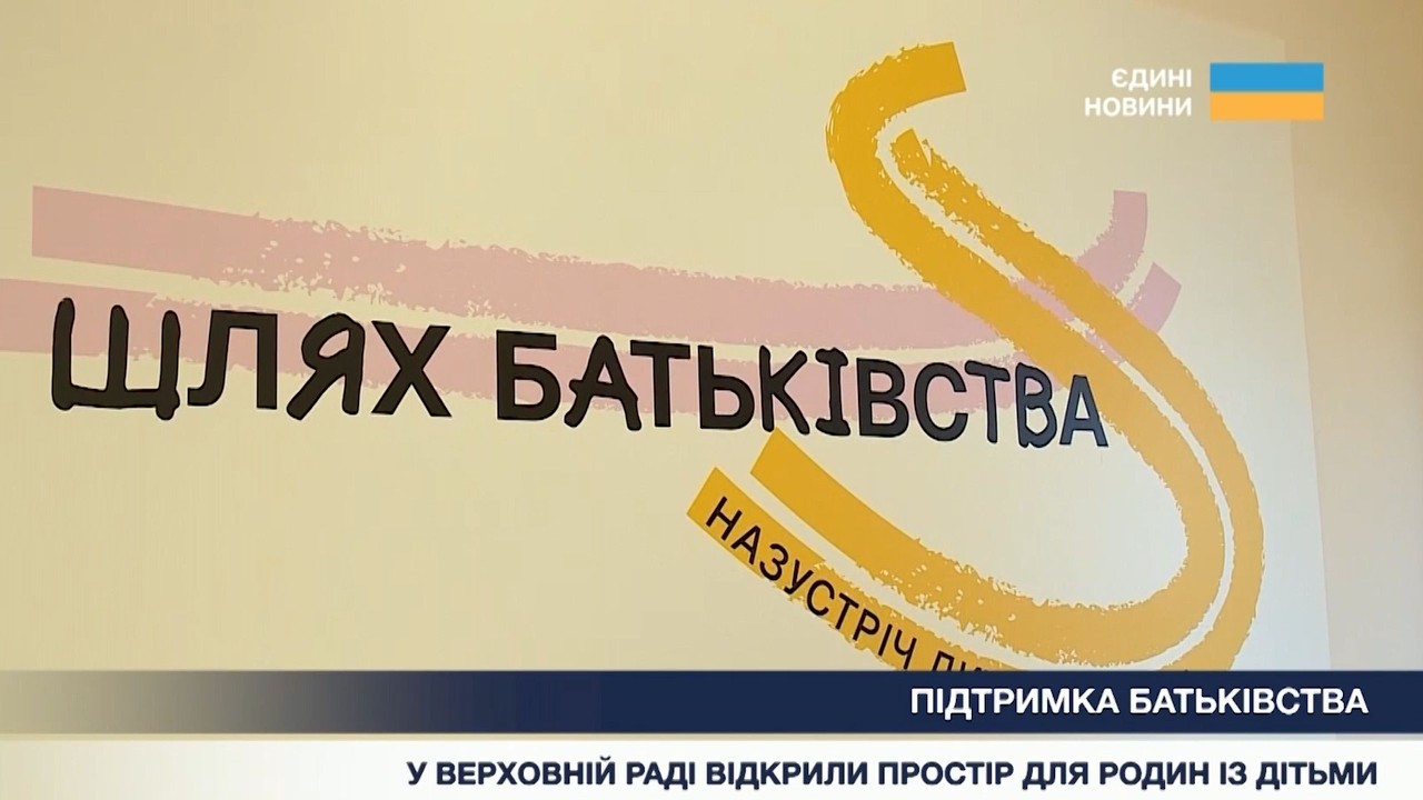 Дитячий простір у Верховній Раді України: підтримка родин під час війни