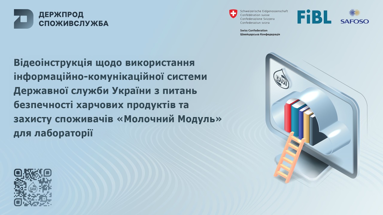 Відеоінструкція щодо використання системи “Молочний модуль” для лабораторії