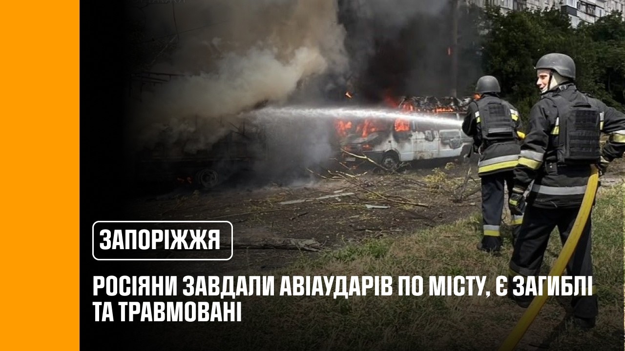 Запоріжжя: росіяни завдали авіаударів по місту, є загиблі та травмовані