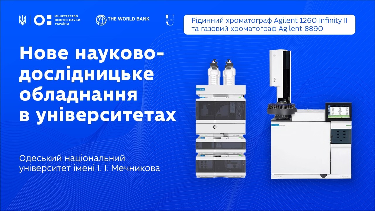 Рідинний і газовий хроматографи в ОНУ імені І. І. Мечникова
