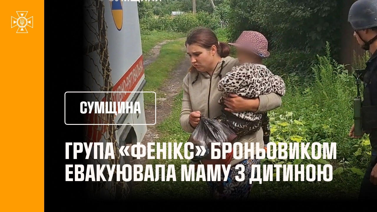 Група «Фенікс» броньовиком евакуювала маму з дитиною. Сумщина