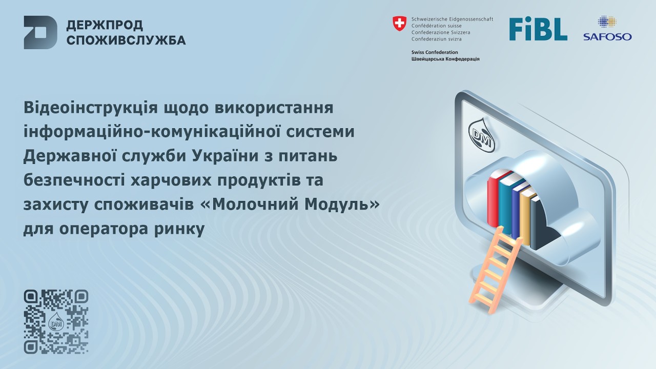 Відеоінструкція щодо використання системи “Молочний модуль” для оператора ринку