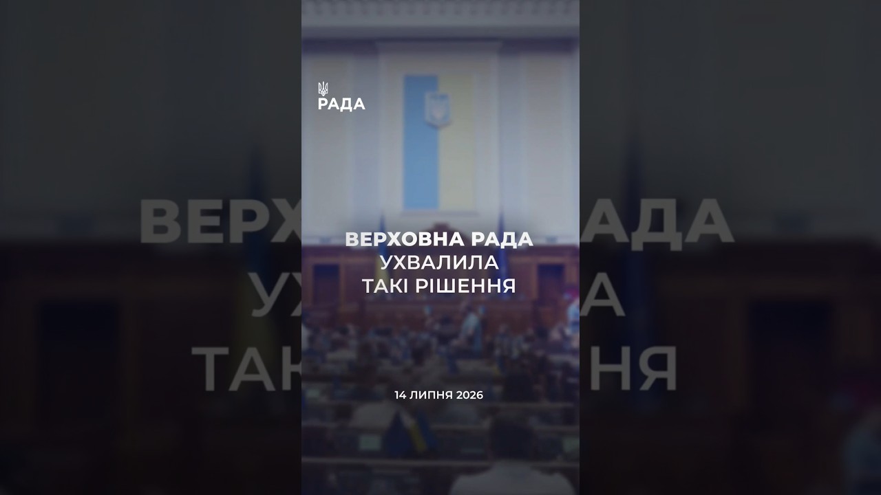 📣📃 14 липня Верховна Рада України ухвалила такі рішення