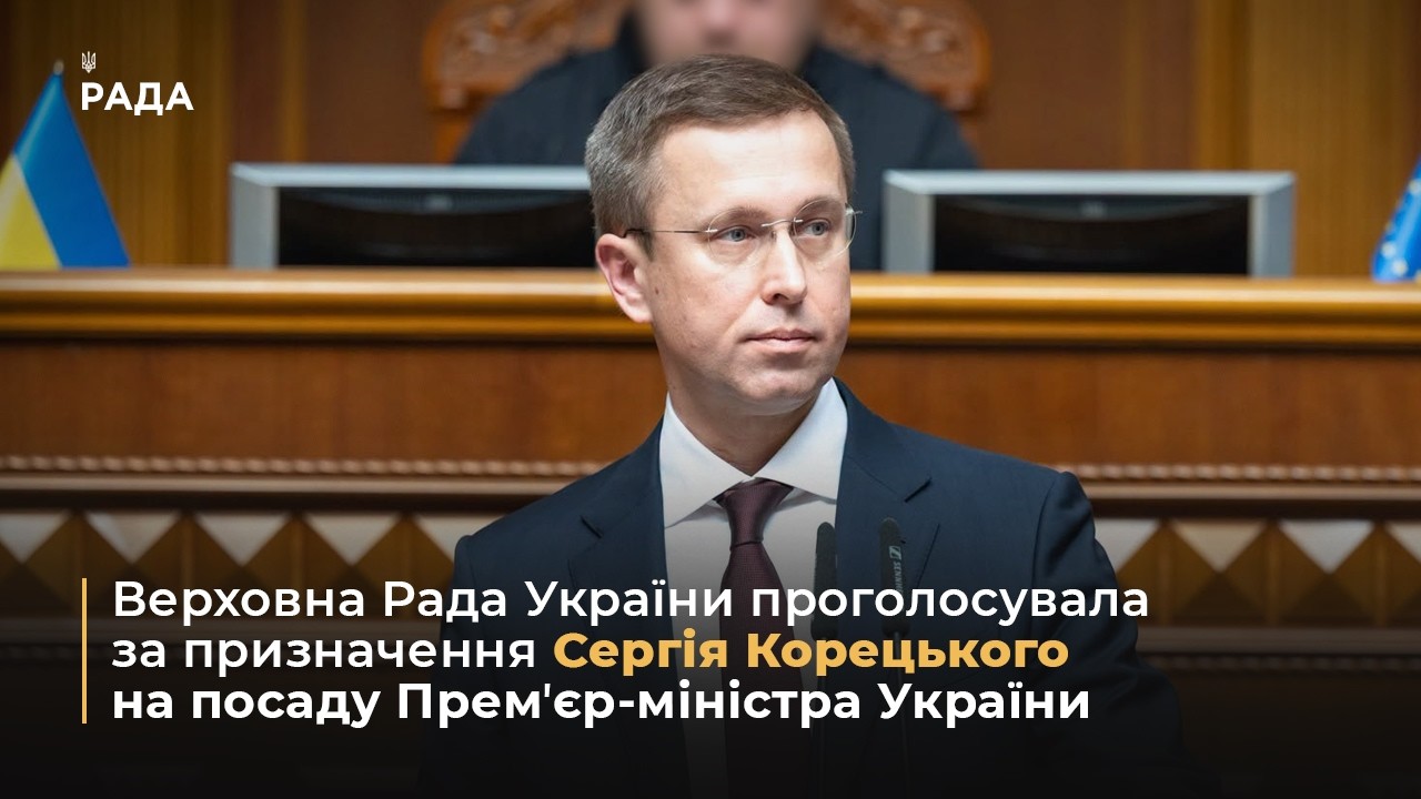 Верховна Рада України проголосувала за призначення Сергія Корецького на посаду Премʼєр-міністра