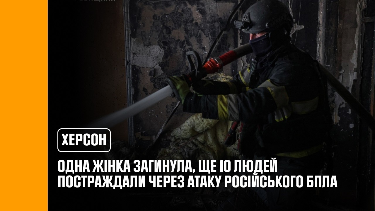 Херсон: одна жінка загинула, ще 10 людей постраждали внаслідок атаки російського БпЛА