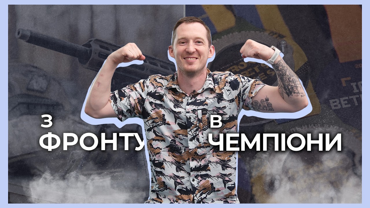 🏊🏻♂️ Люблю втомлюватись від спорту | історія ветерана НГУ Максима Юзвяка