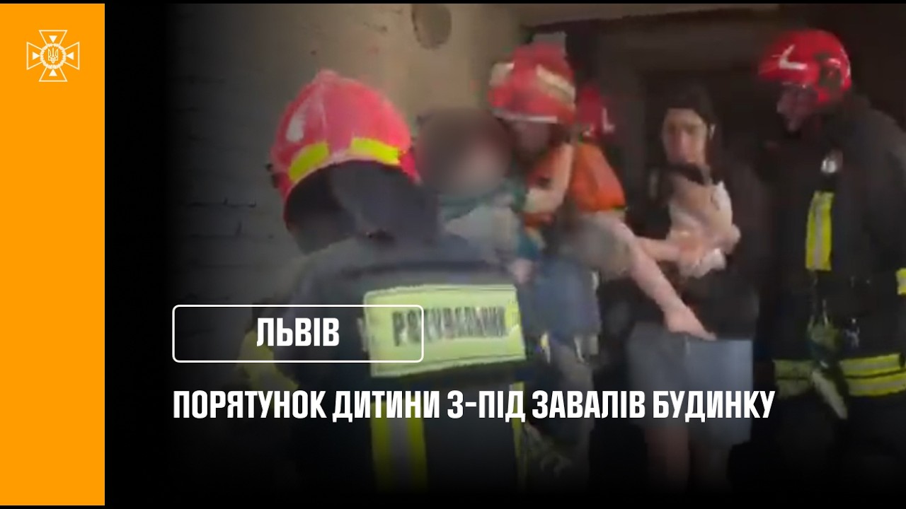 У Львові з-під завалів зруйнованого будинку врятували дитину!