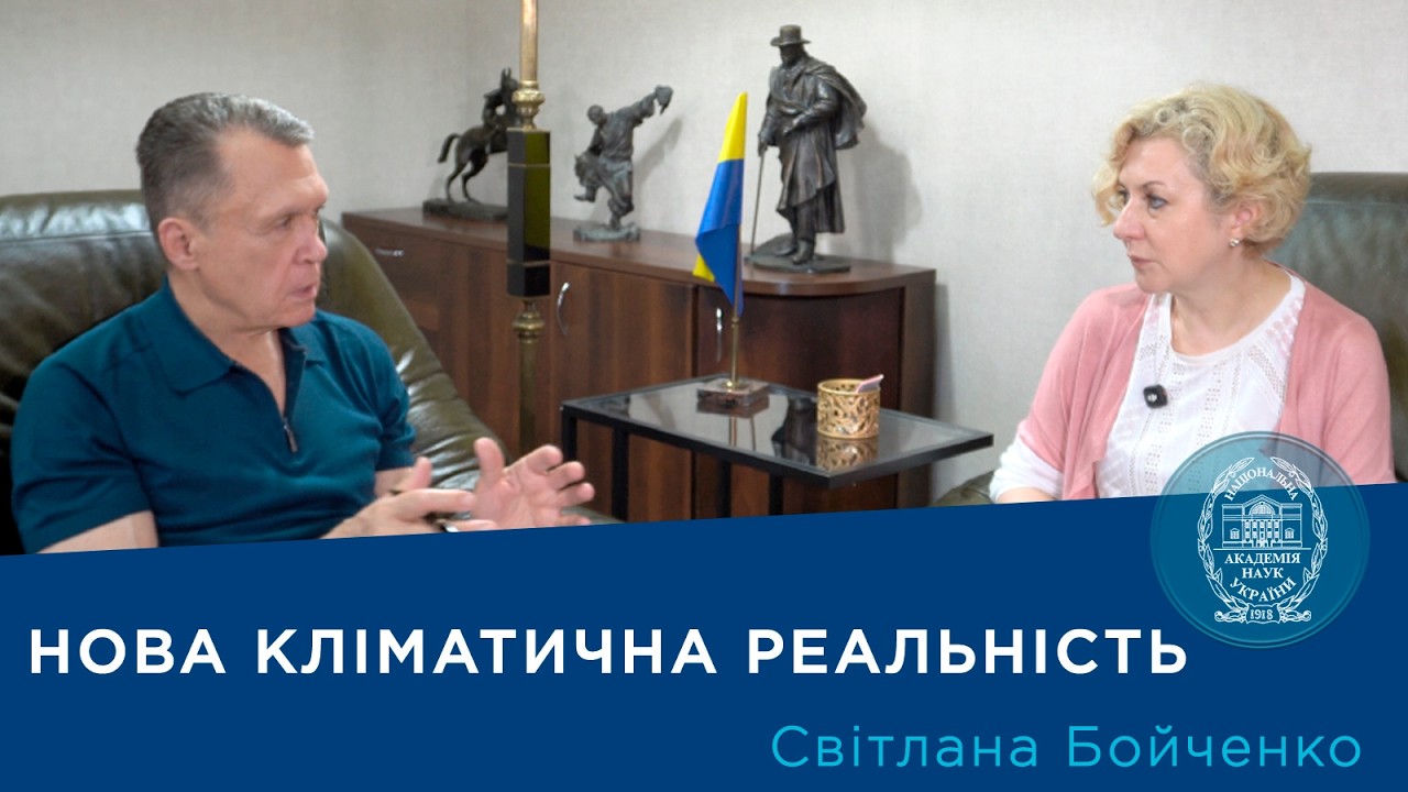 Інтерв’ю з вченим-кліматологом Світланою Бойченко