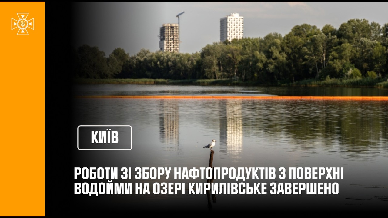 Роботи ДСНС зі збору нафтопродуктів з поверхні водойми на озері Кирилівське завершено