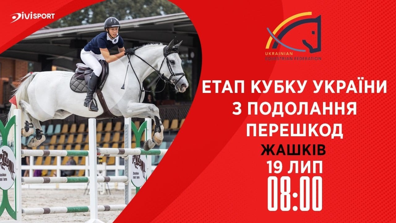 Етап Кубку України з подолання перешкод. Всеукраїнські змагання з кінного спорту CSN-CUP-UKR