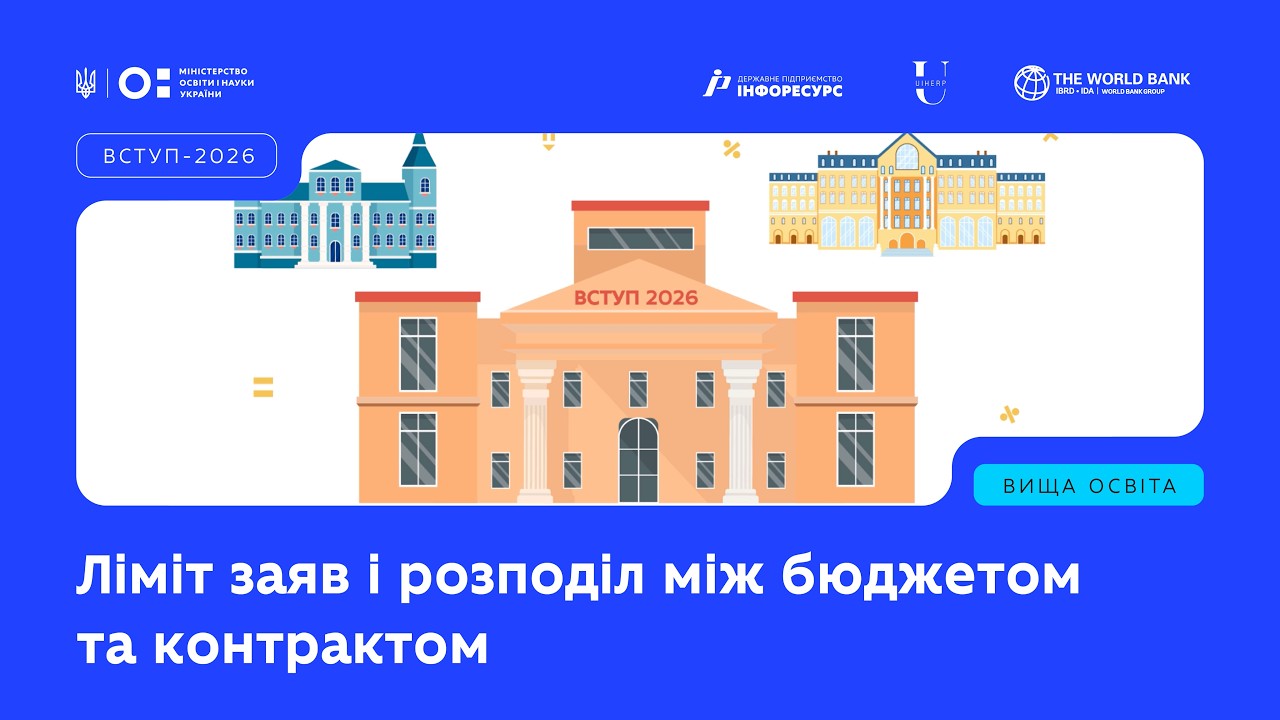 ВСТУП-2026: Ліміт заяв і розподіл між бюджетом та контрактом