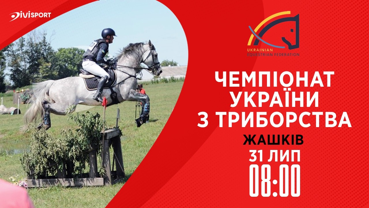 Чемпіонат України з триборства (кінний спорт). Польові випробування