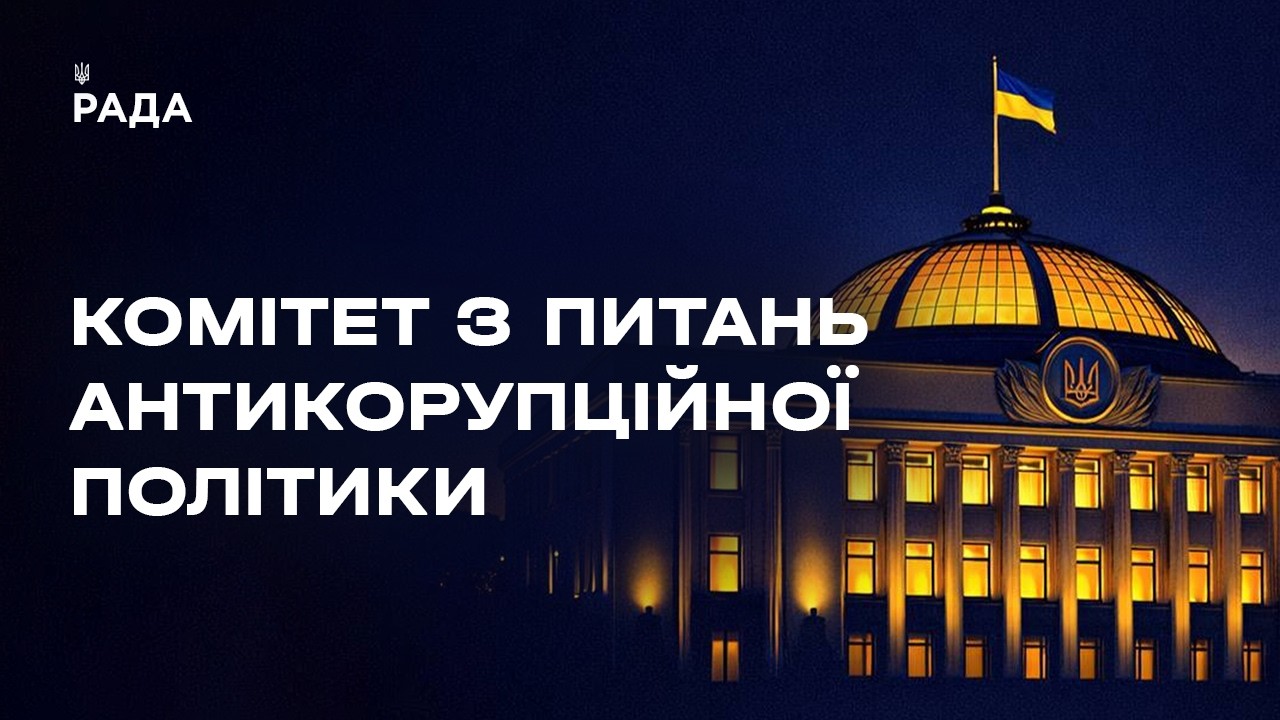 Засідання Комітету з питань антикорупційної політики 01.07.2026