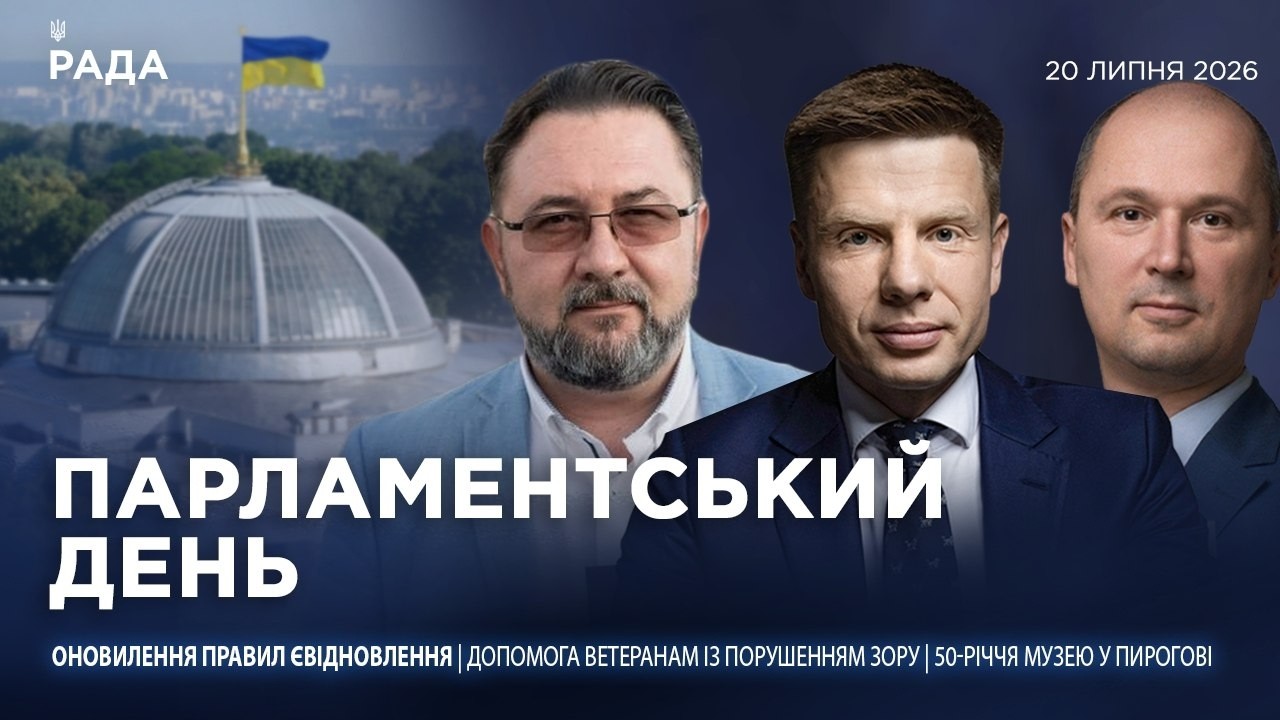 Парламентський день 20.07.2026