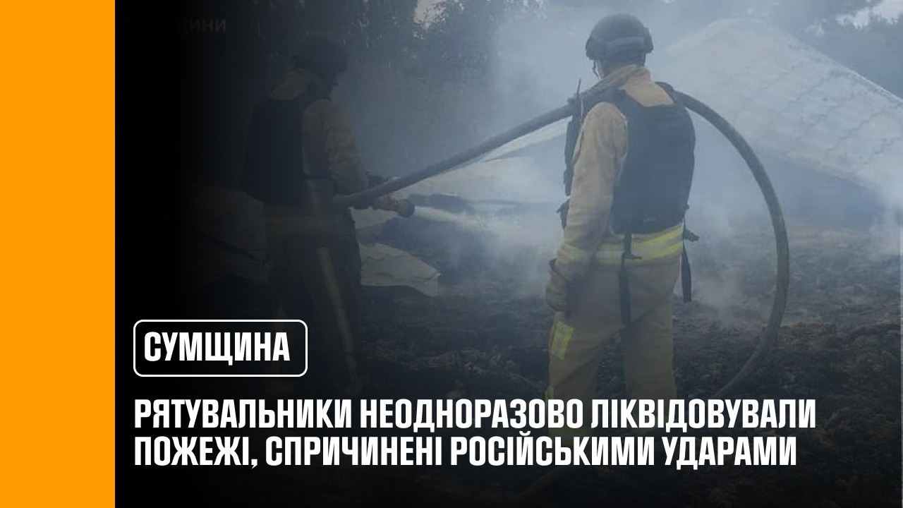 Сумщина: рятувальники неодноразово ліквідовували пожежі, спричинені російськими ударами