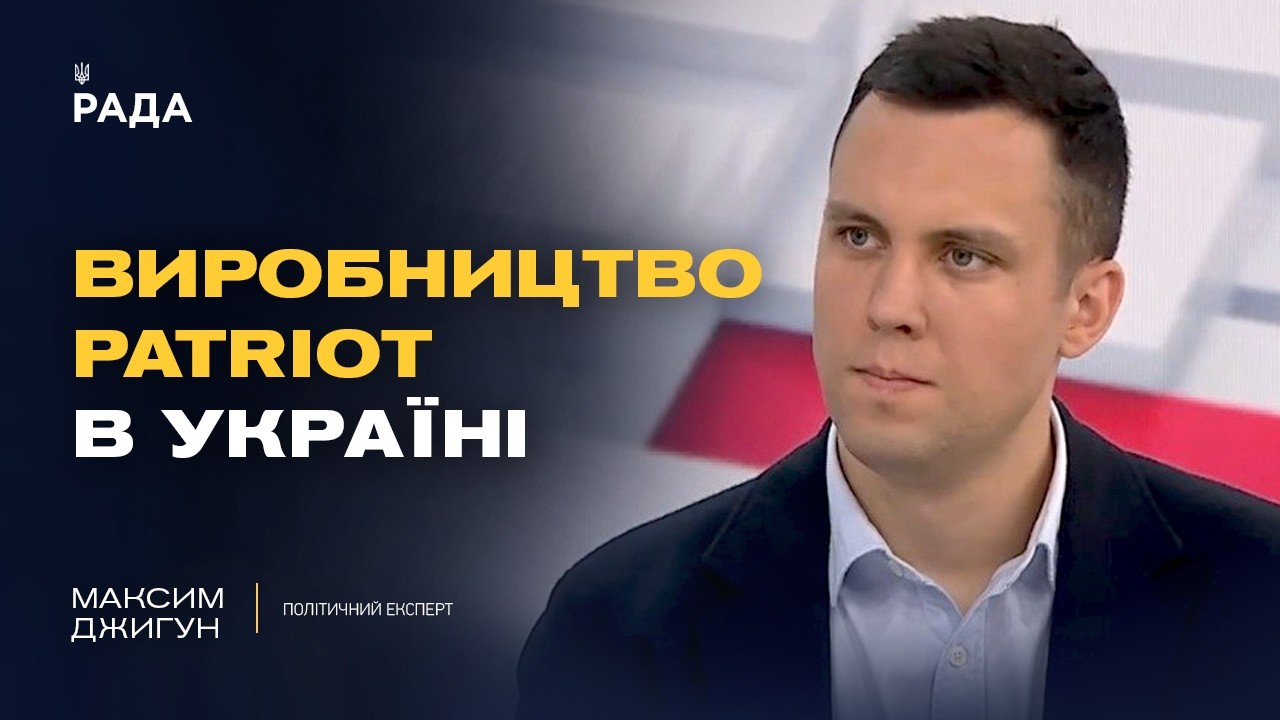 Ліцензія на Patriot та військова допомога: нові можливості України | Максим Джигун