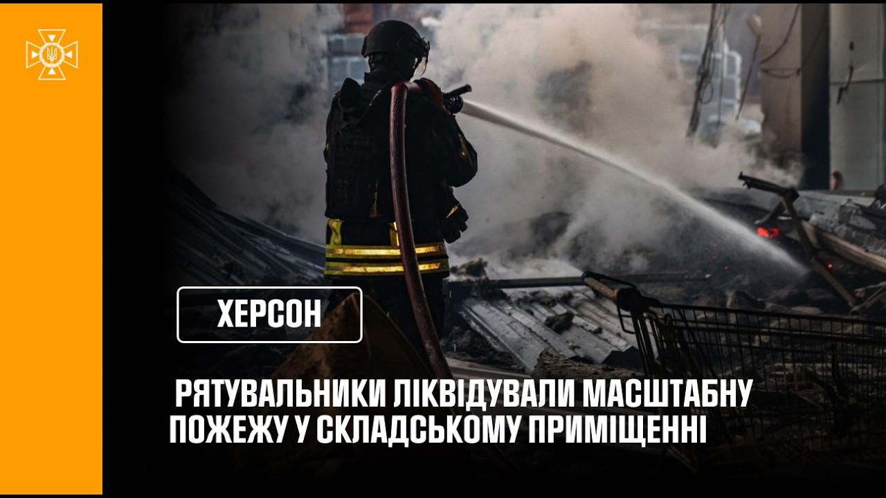 Херсон: рятувальники ліквідували наслідки російської атаки
