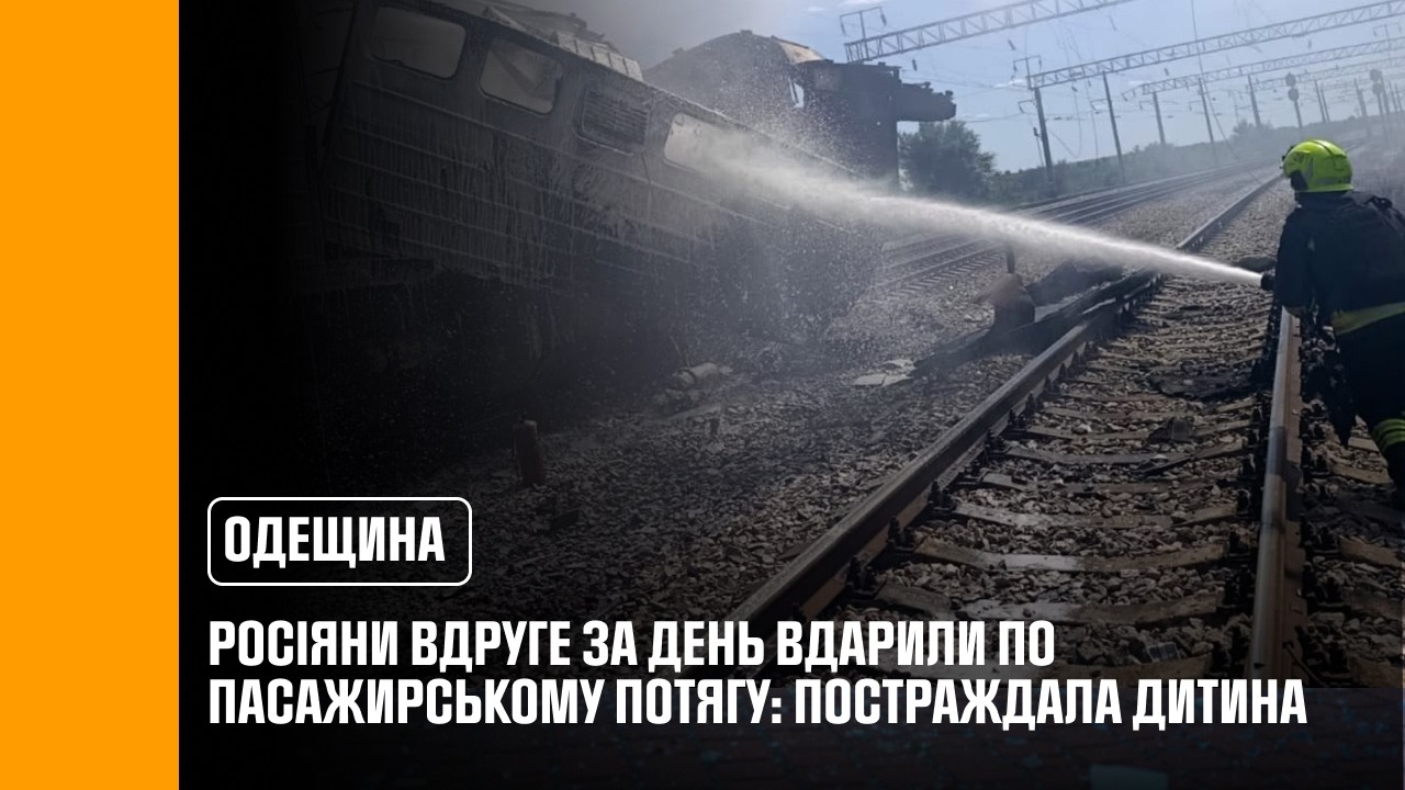 На Одещині російські війська вдруге за день завдали удару по ще одному пасажирському потягу