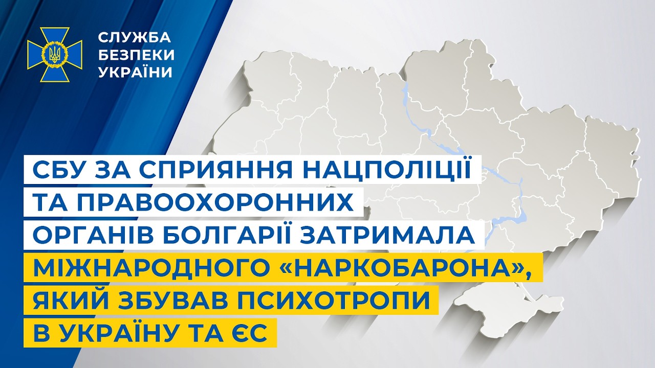 СБУ за сприяння Нацполіції та правоохоронних органів Болгарії затримала міжнародного «наркобарона»