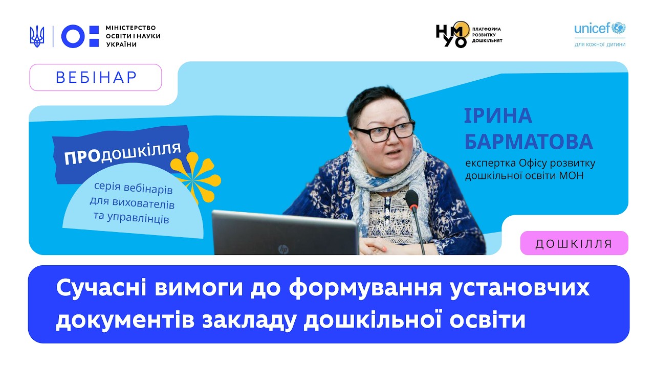 Сучасні вимоги до формування установчих документів закладу дошкільної освіти
