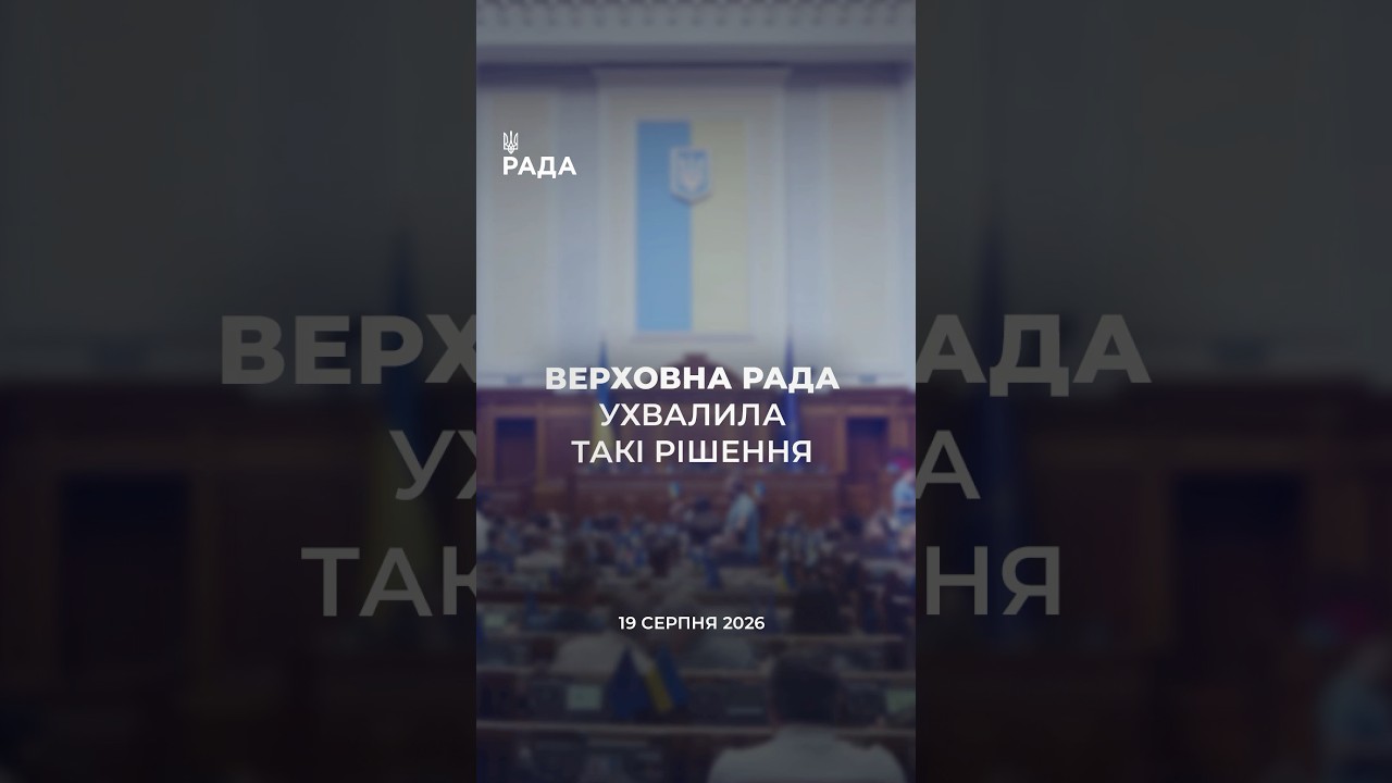 📣📃 19 серпня Верховна Рада України ухвалила такі рішення