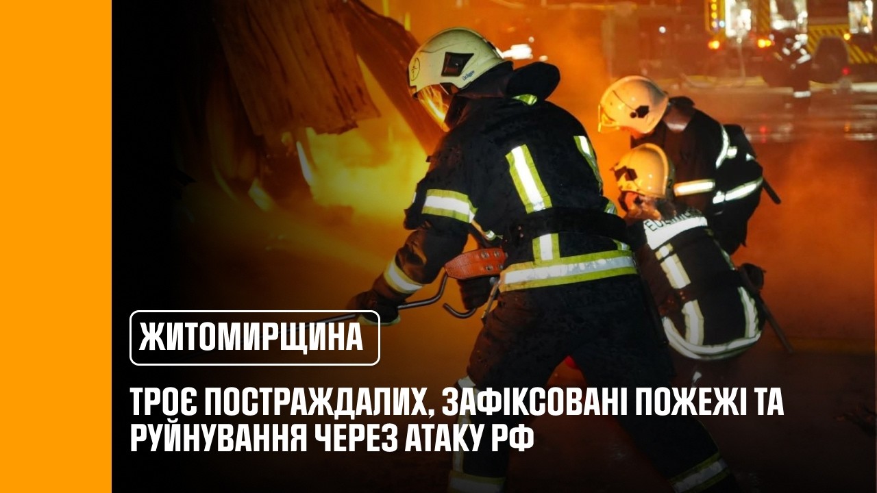 Нічна атака рф на Житомирщину: троє постраждалих, зафіксовані пожежі та руйнування