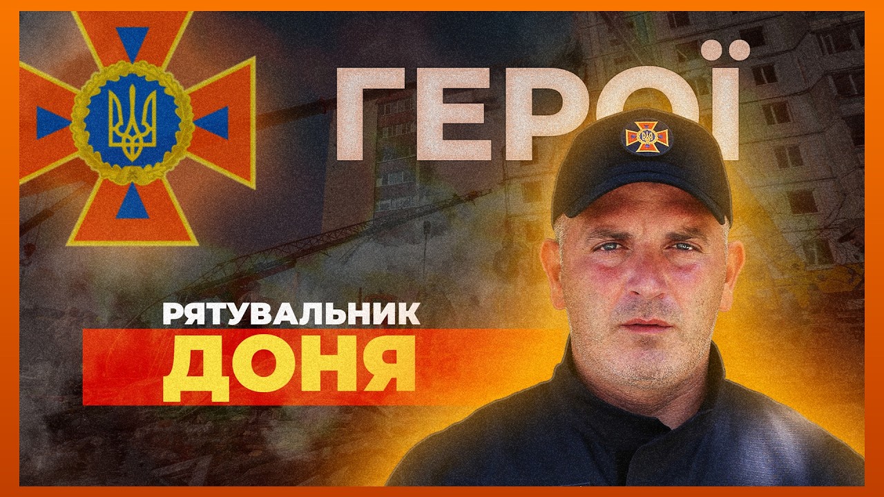 🧑🏻🚒 Робимо те, що неможливо зробити | рятувальник Артур ДОНЯ