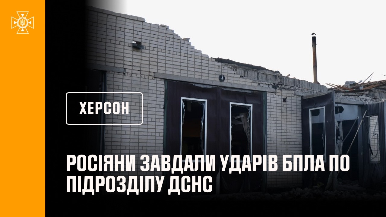 Херсон: росіяни завдали ударів БпЛА по підрозділу ДСНС