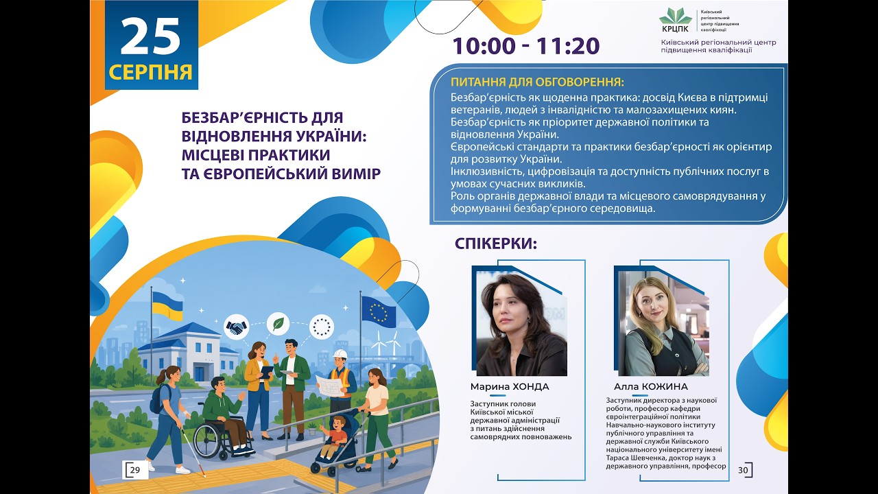 Вебінар “Безбар’єрність для відновлення України: місцеві практики та європейський вимір”