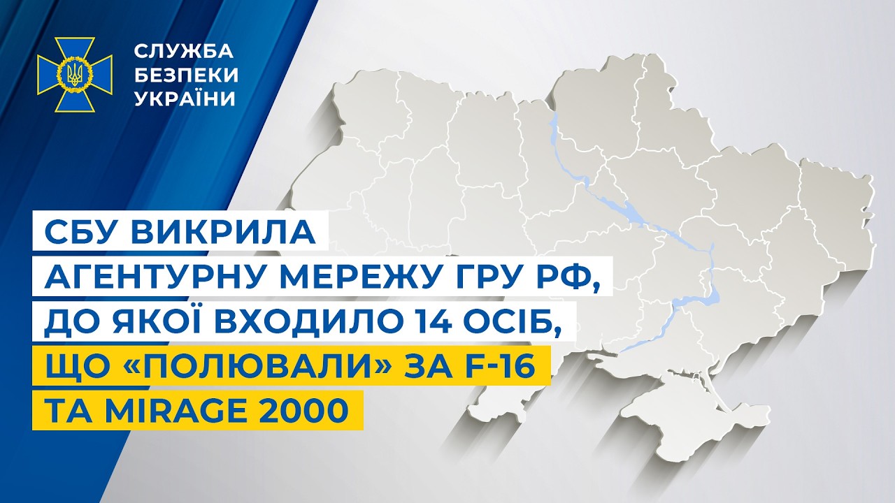 СБУ викрила агентурну мережу гру рф, до якої входило 14 осіб, що «полювали» за F-16 та Mirage 2000