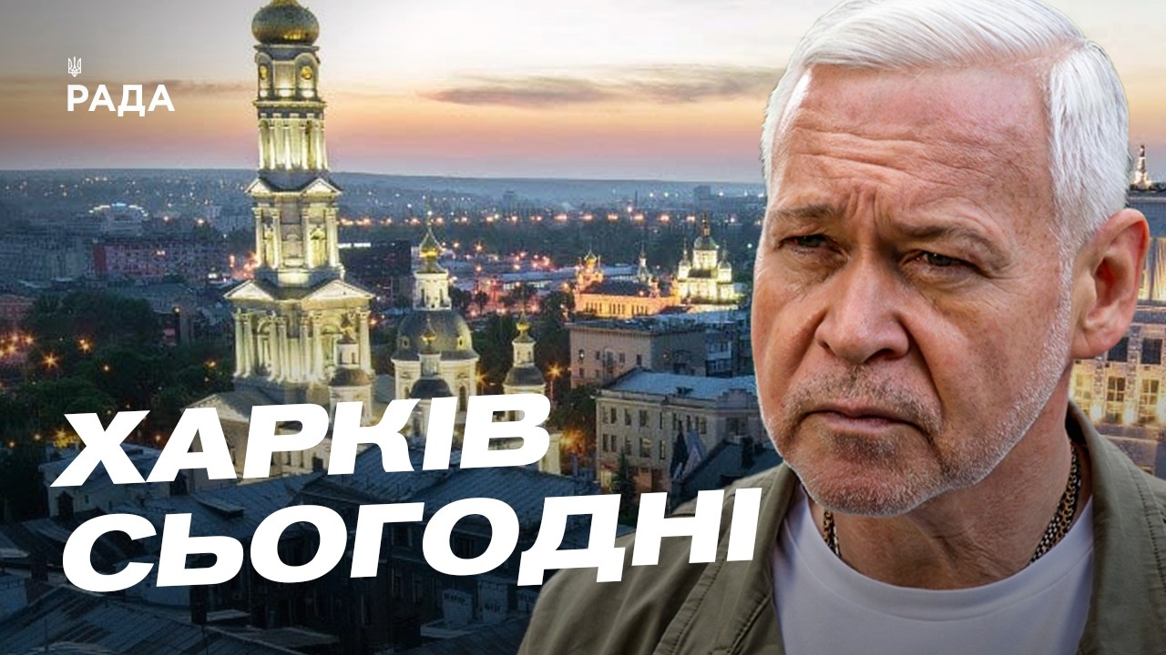 Майбутнє Харкова: відбудова міста та фінансова допомога громадам | Ігор Терехов