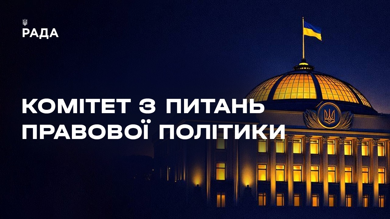 Засідання Комітету з питань правової політики 14.08.2026