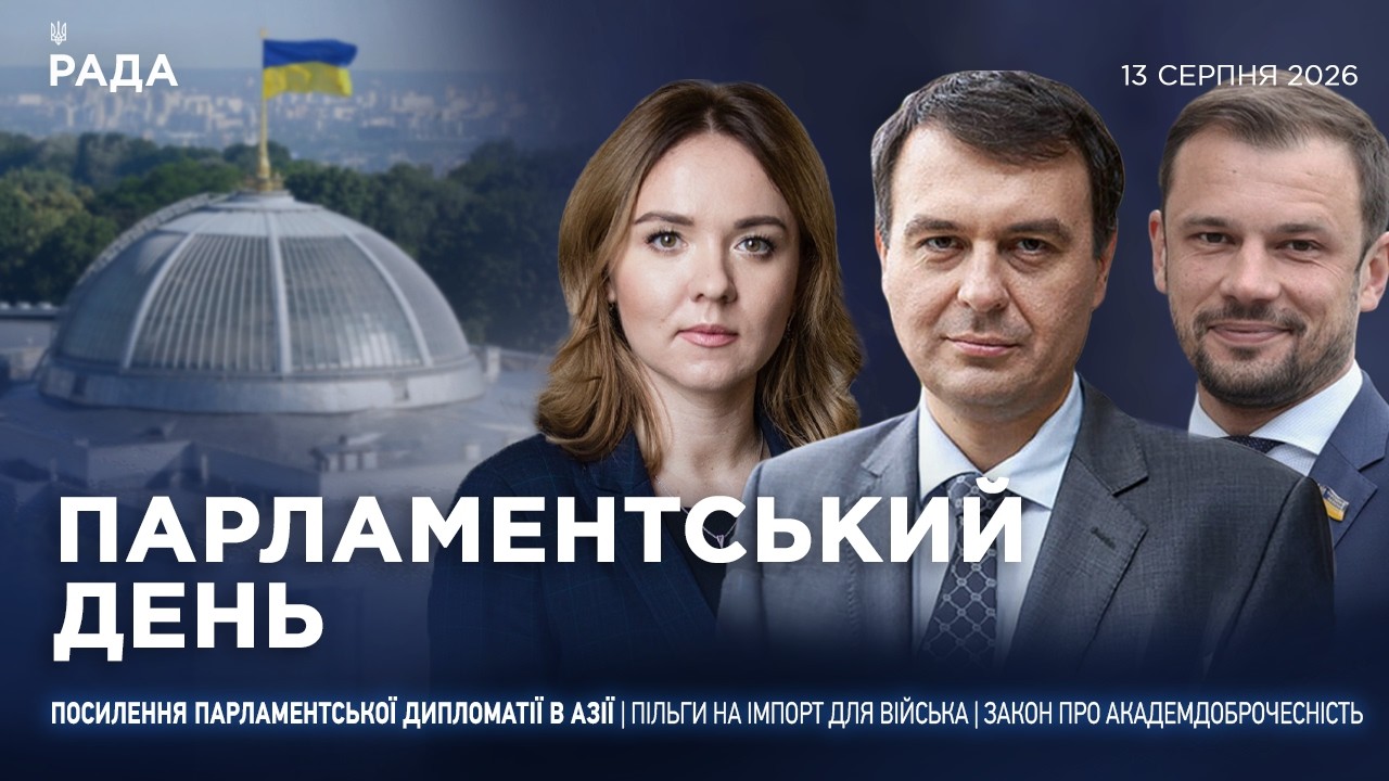 Парламентський день 13.08.2026