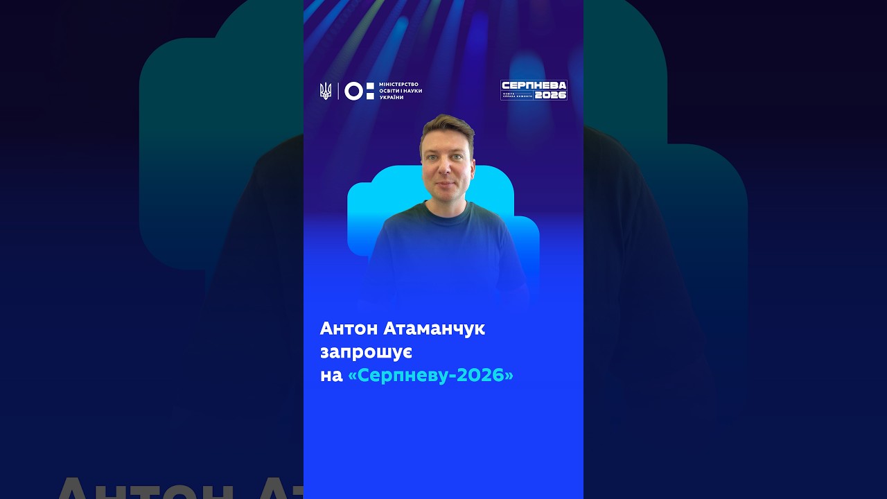 Антон Атаманчук запрошує на «Серпневу-2026»!