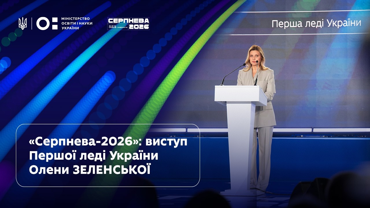 Олена Зеленська | «Серпнева-2026» | Освіта — справа кожного