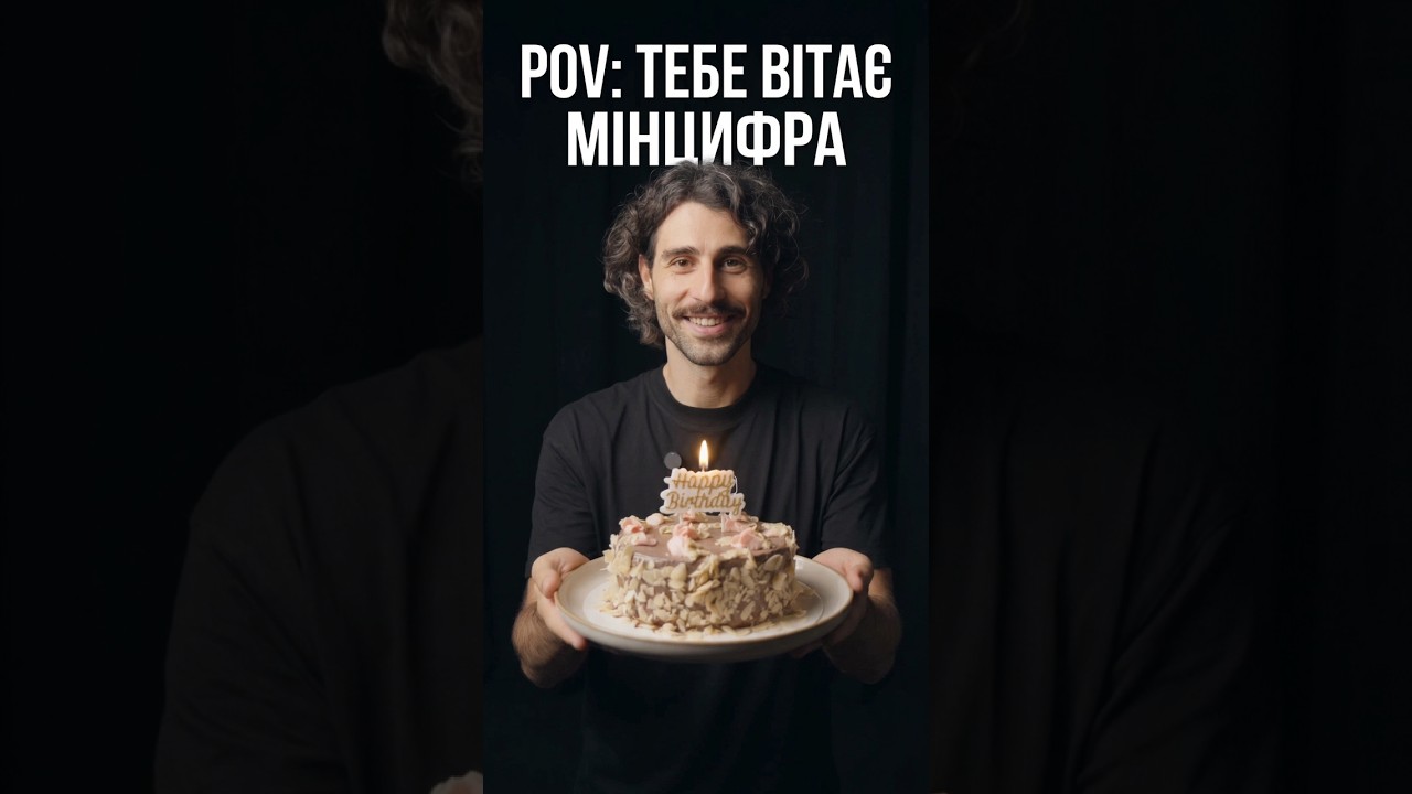 Коли навіть Мінцифра хоче привітати тебе 🎂😎 #birthdayvibes #мінцифра #україна