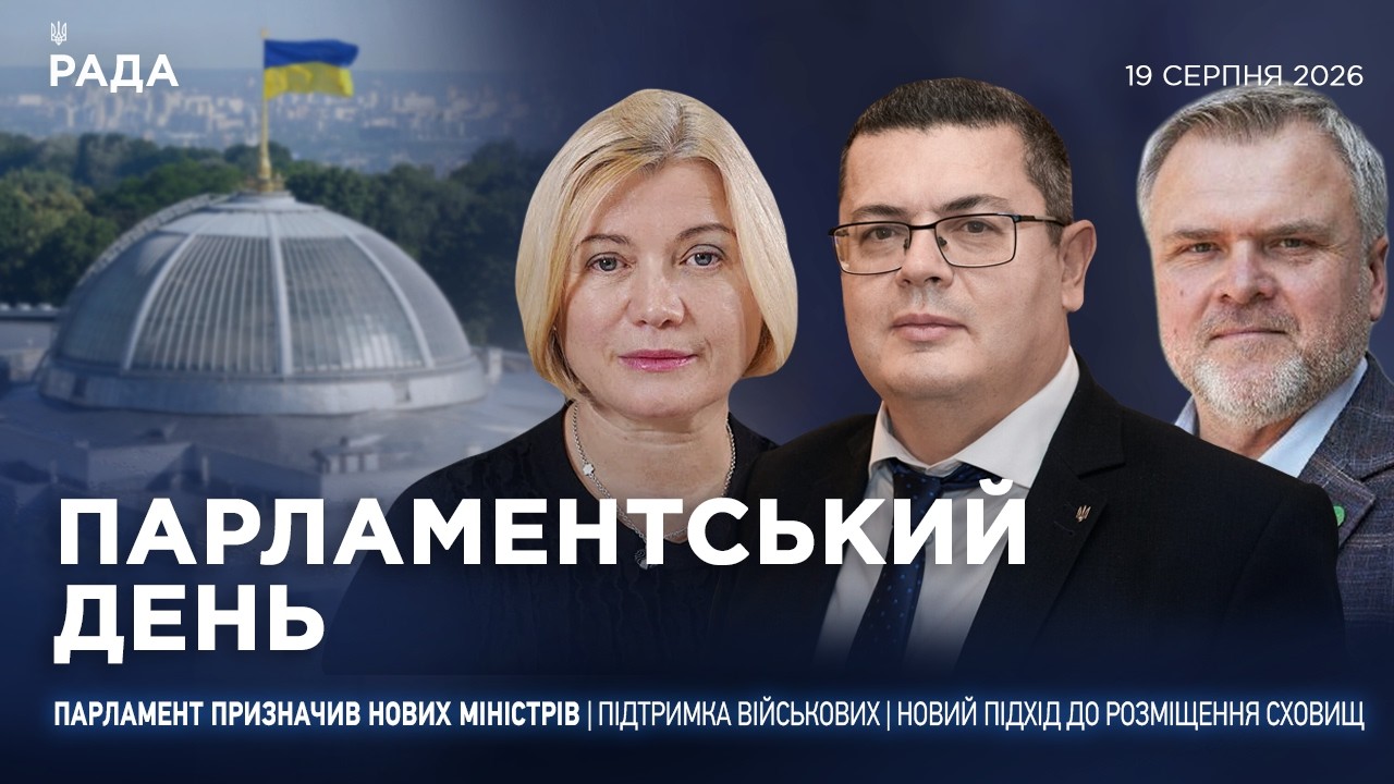 Парламентський день 19.08.2026