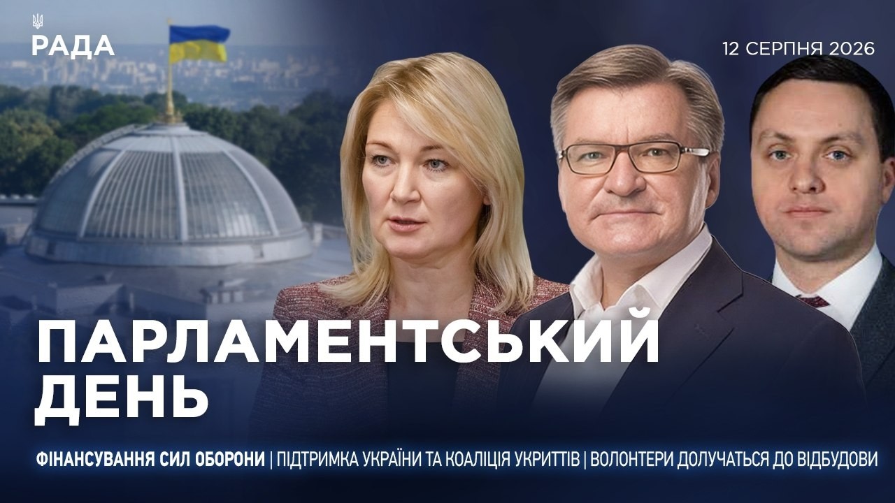 Парламентський день 12.08.2026