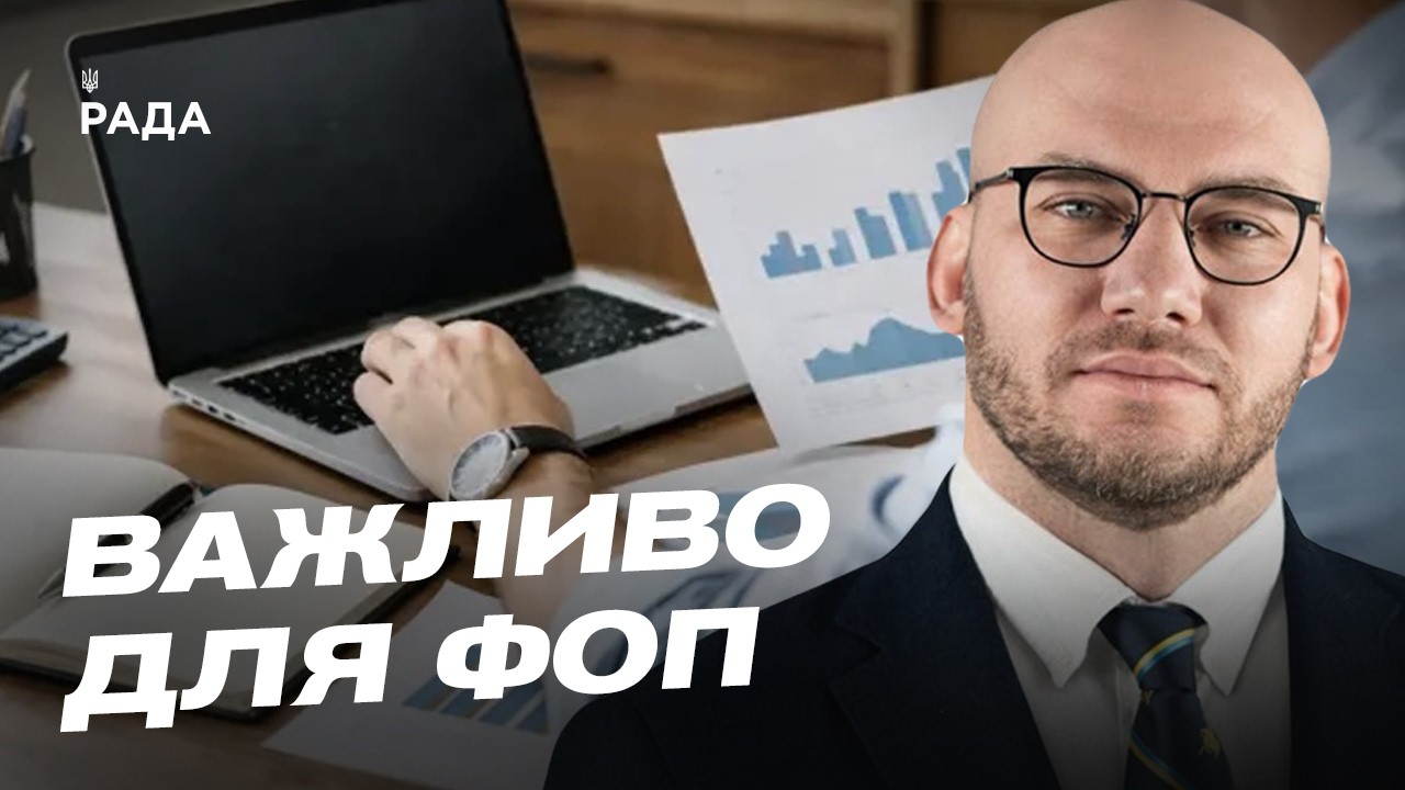 Нові правила оподаткування міжнародних посилок та зміни для ФОП | Олексій Леонов