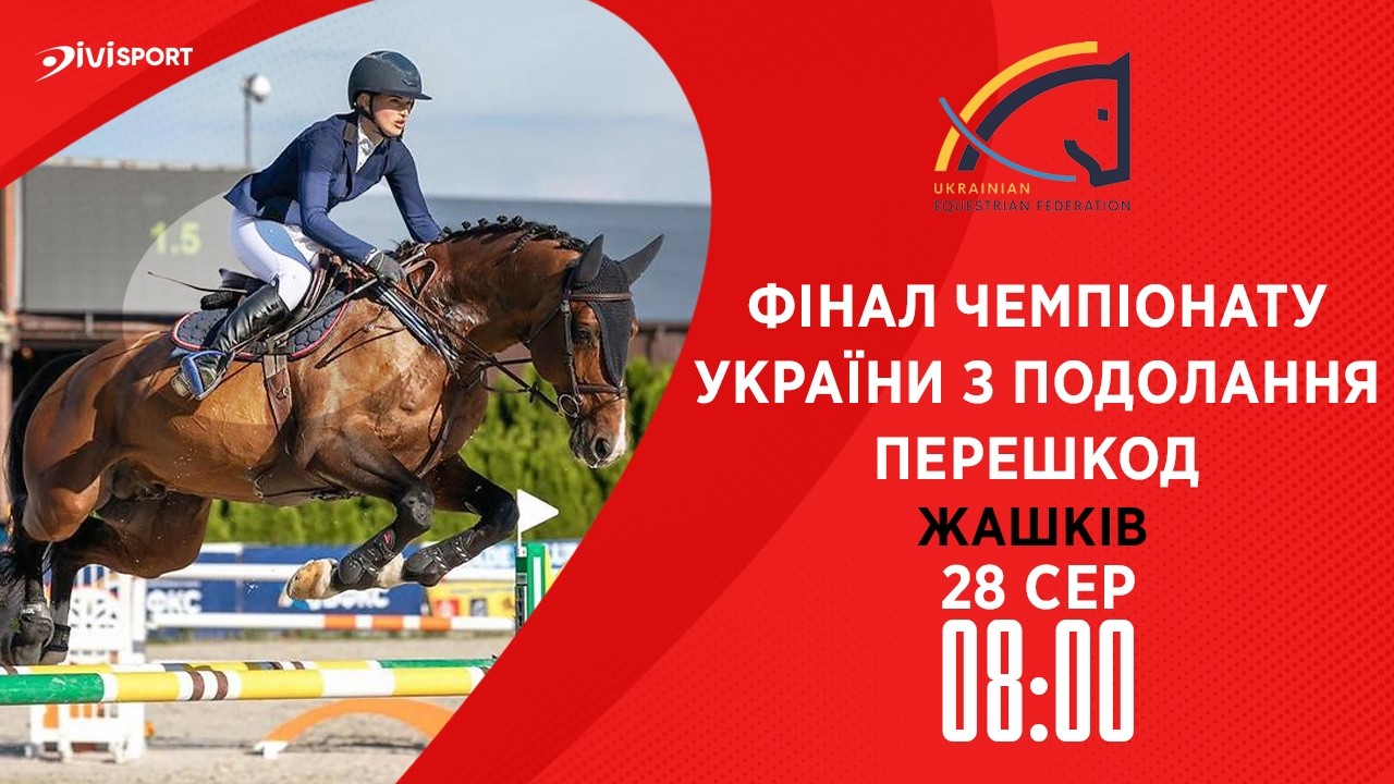 Чемпіонат України з подолання перешкод серед дорослих, юніорів, юнаків та дітей